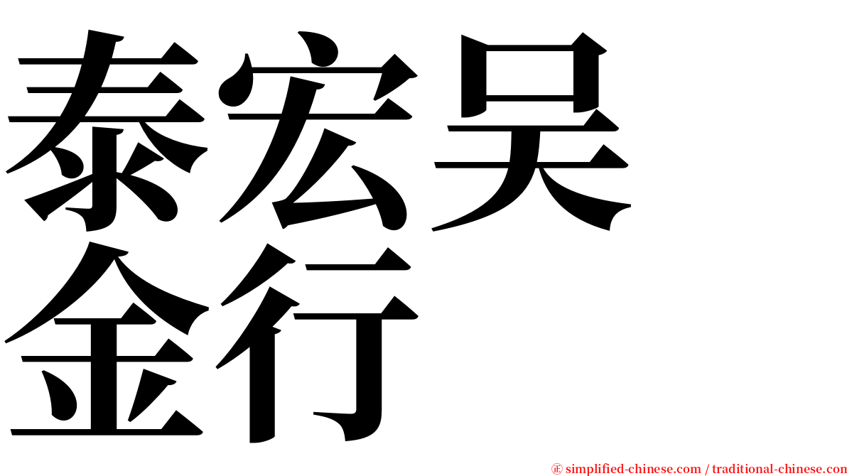 泰宏吴　金行 serif font